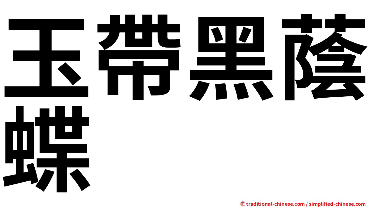 玉帶黑蔭蝶