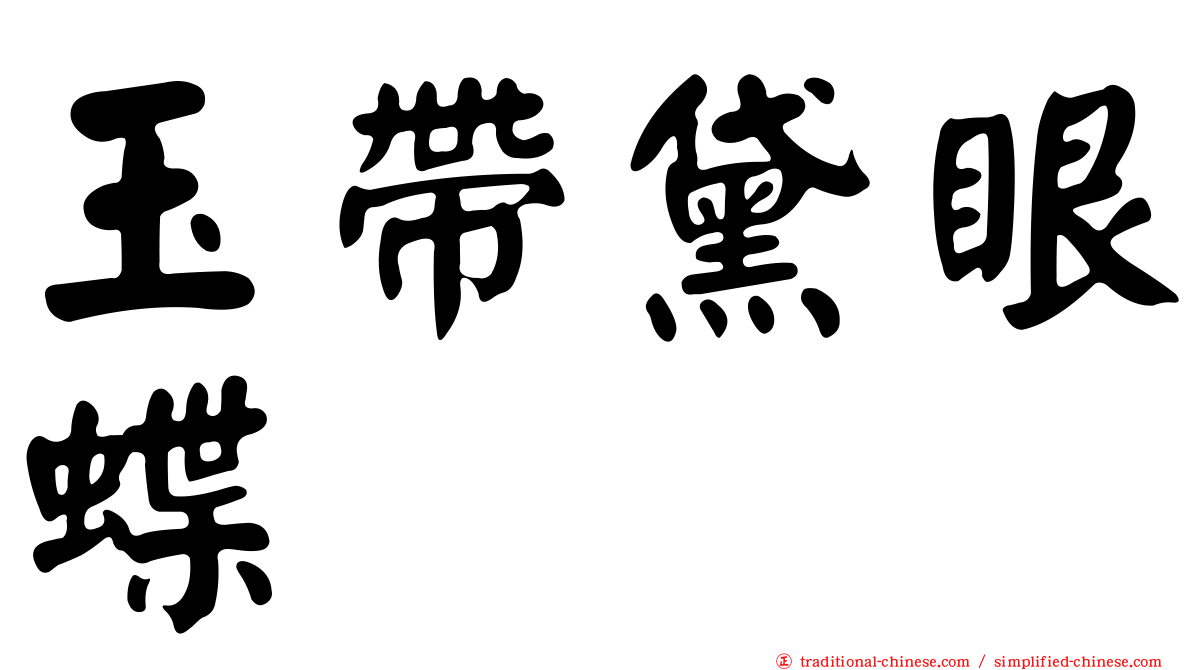 玉帶黛眼蝶