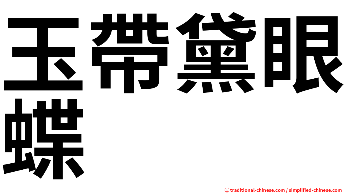 玉帶黛眼蝶