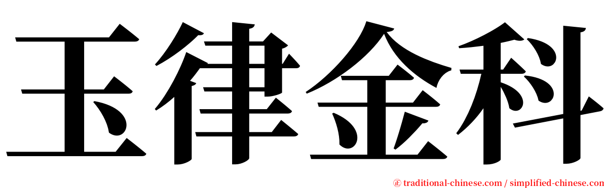 玉律金科 serif font