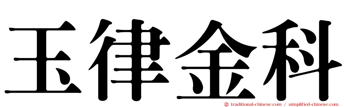 玉律金科