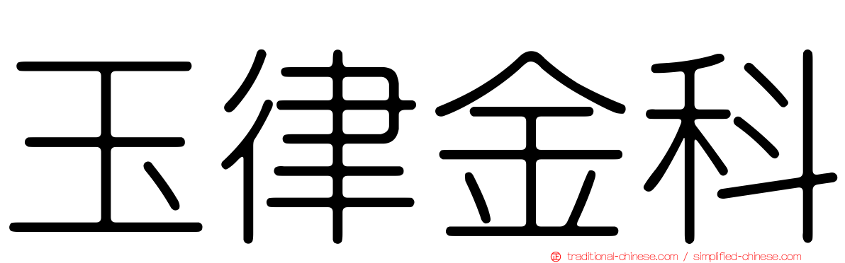 玉律金科