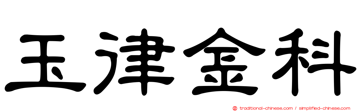 玉律金科