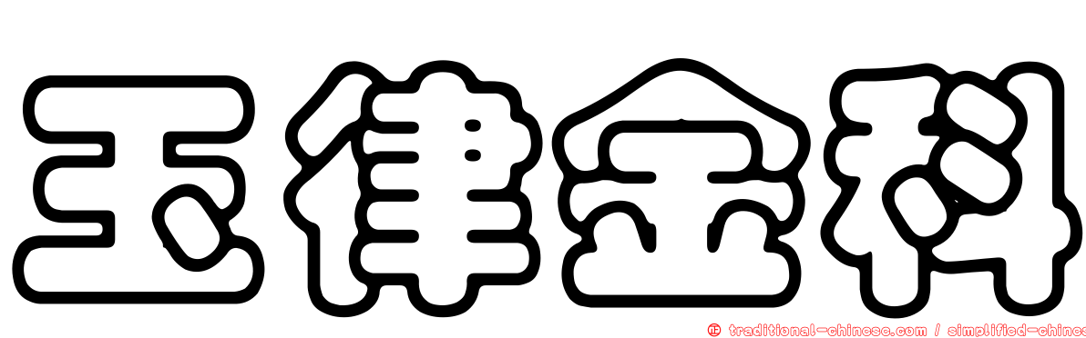 玉律金科