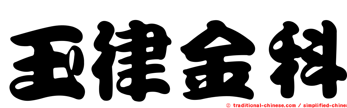 玉律金科