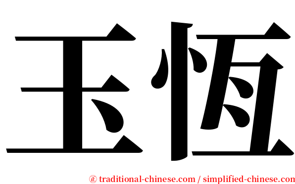 玉恆 serif font