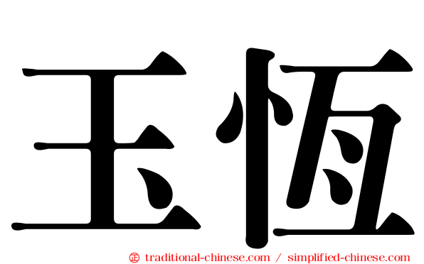 玉恆