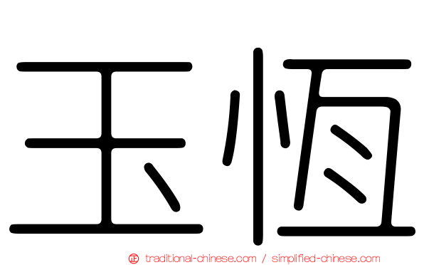 玉恆