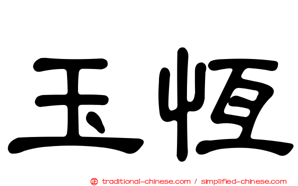 玉恆