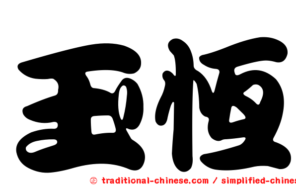 玉恆