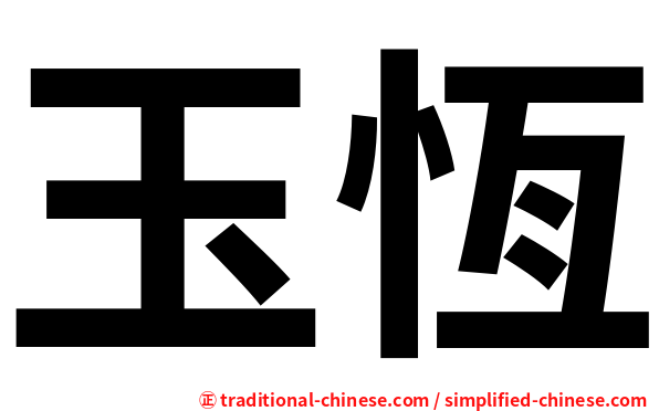 玉恆