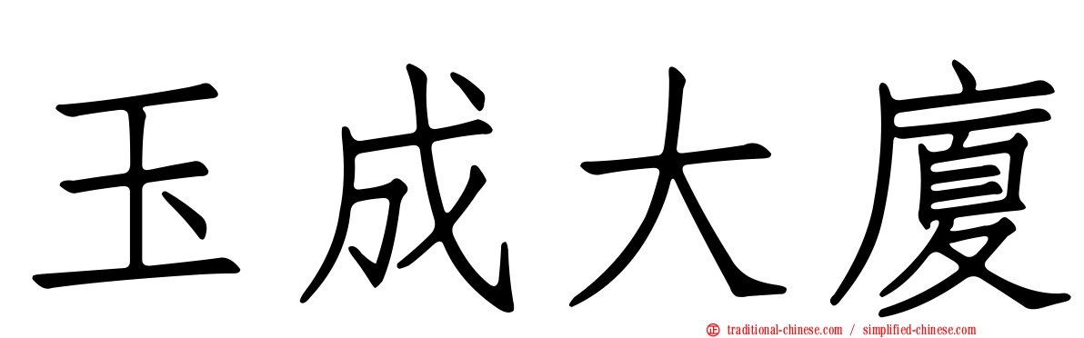 玉成大廈