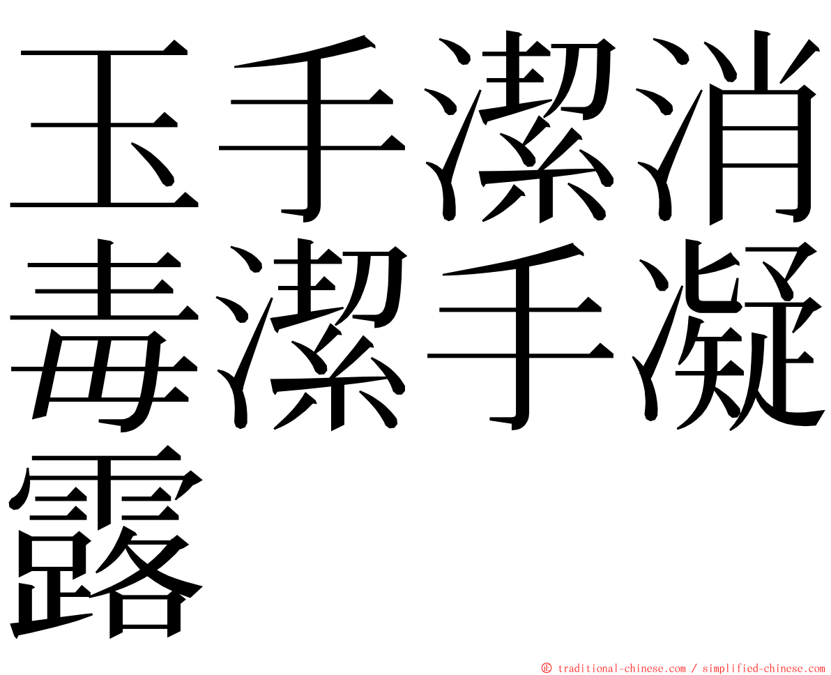 玉手潔消毒潔手凝露 ming font
