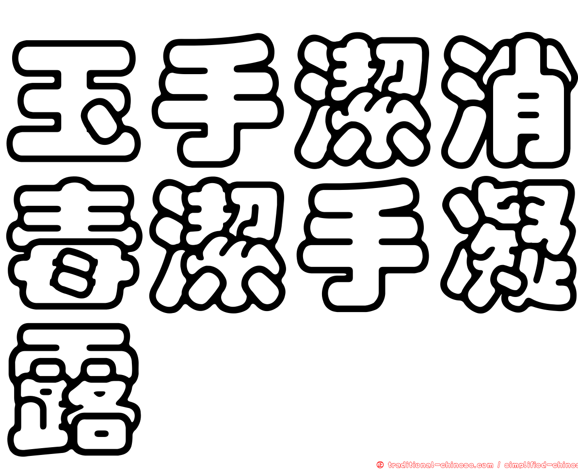玉手潔消毒潔手凝露