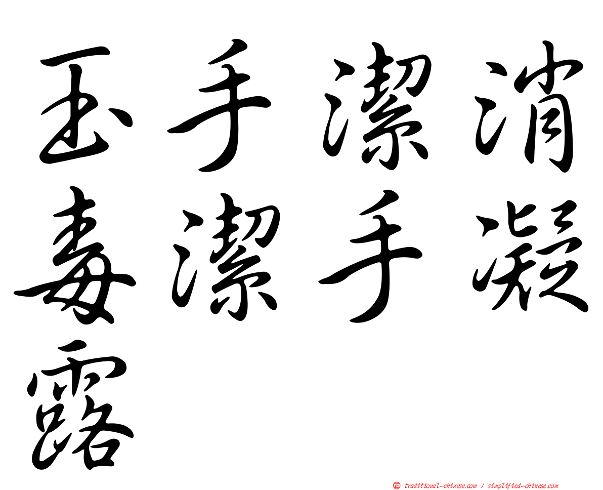 玉手潔消毒潔手凝露
