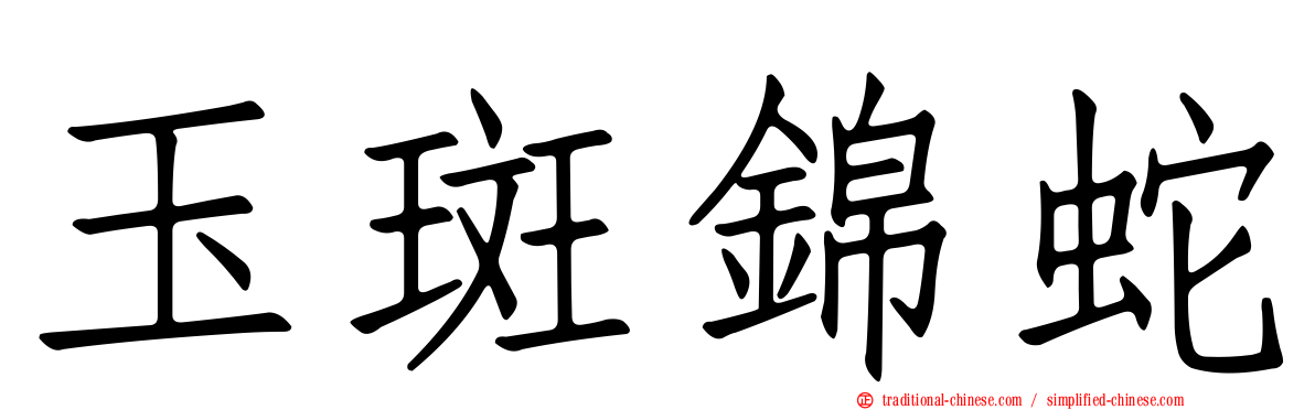 玉斑錦蛇