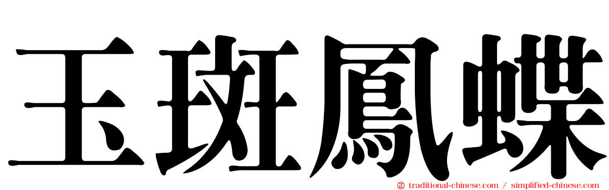 玉斑鳳蝶