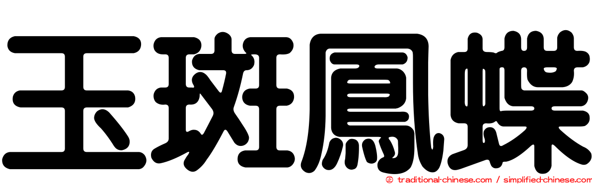 玉斑鳳蝶