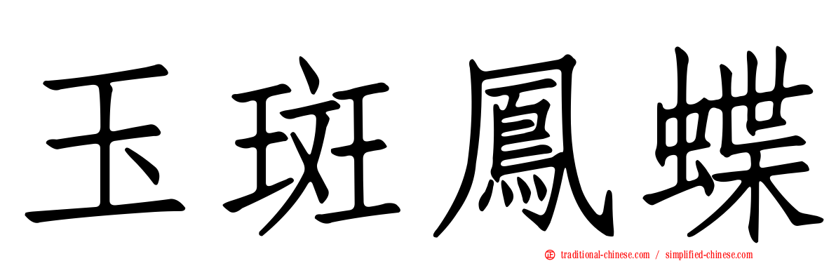 玉斑鳳蝶