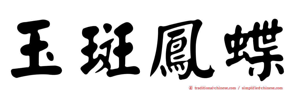 玉斑鳳蝶