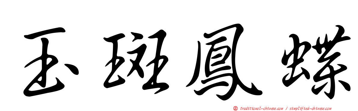 玉斑鳳蝶
