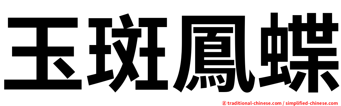 玉斑鳳蝶