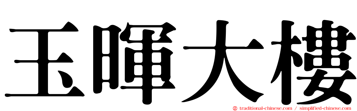 玉暉大樓