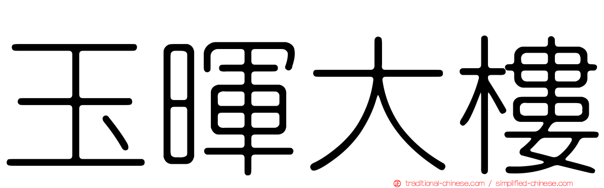 玉暉大樓