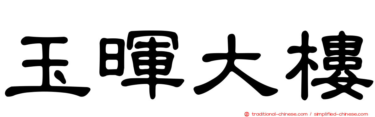 玉暉大樓