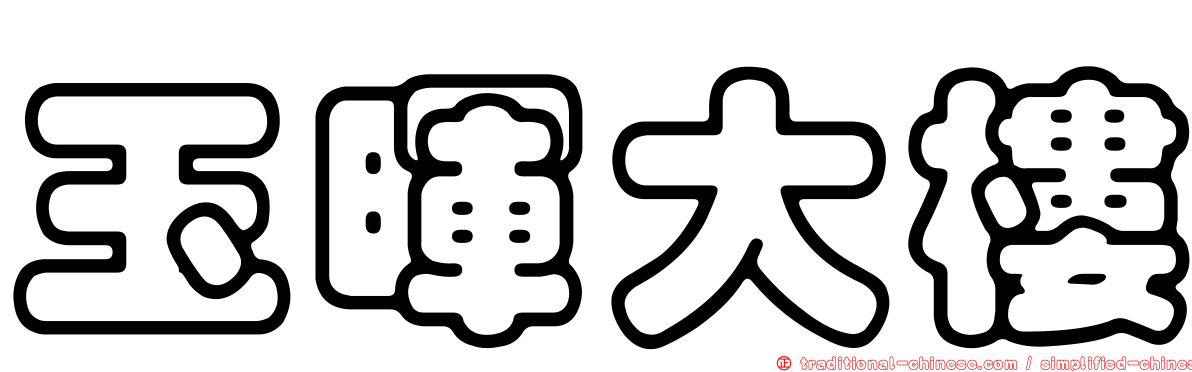 玉暉大樓