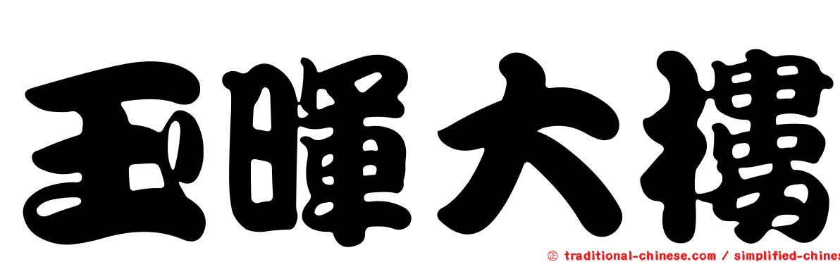玉暉大樓