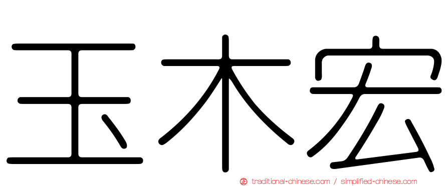 玉木宏
