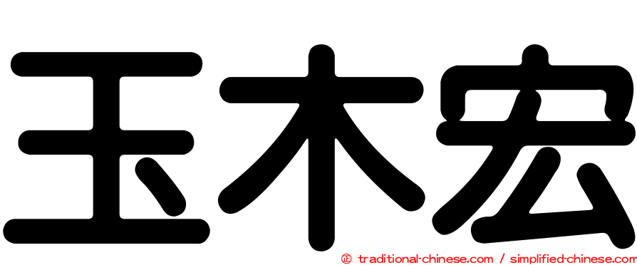 玉木宏