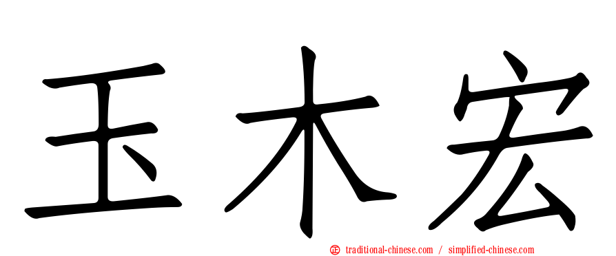 玉木宏