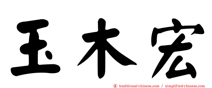 玉木宏