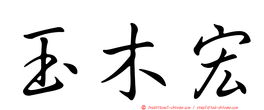 玉木宏