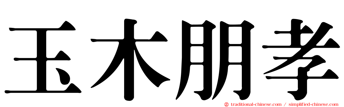 玉木朋孝