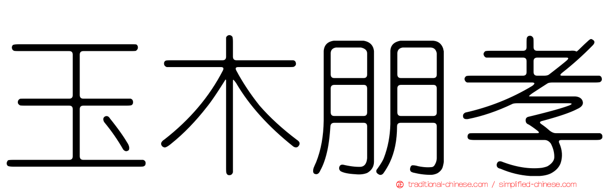 玉木朋孝