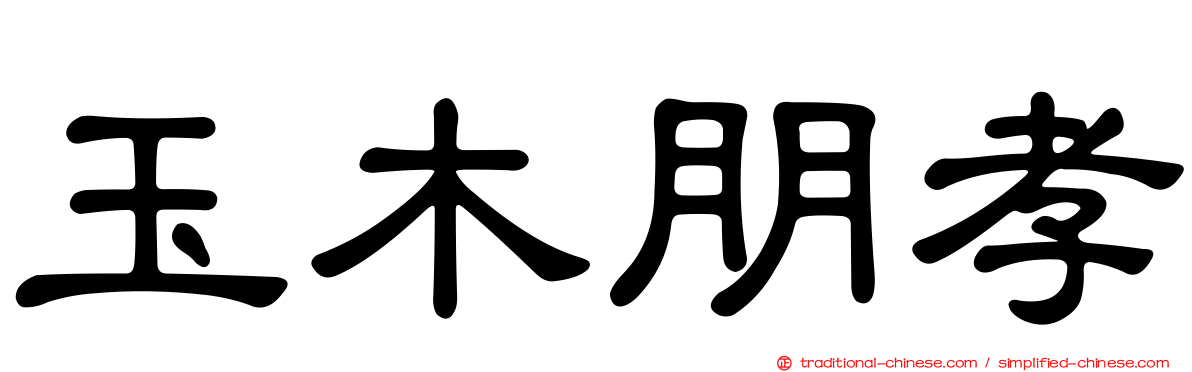 玉木朋孝