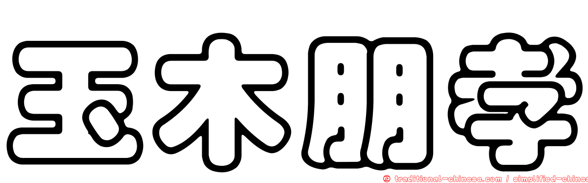 玉木朋孝