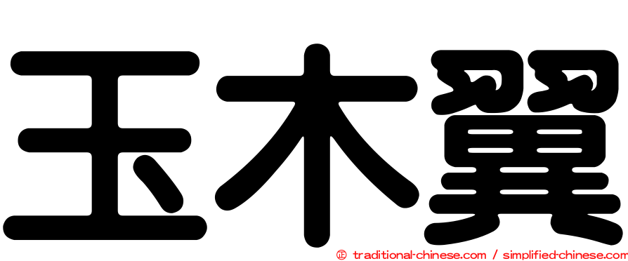玉木翼