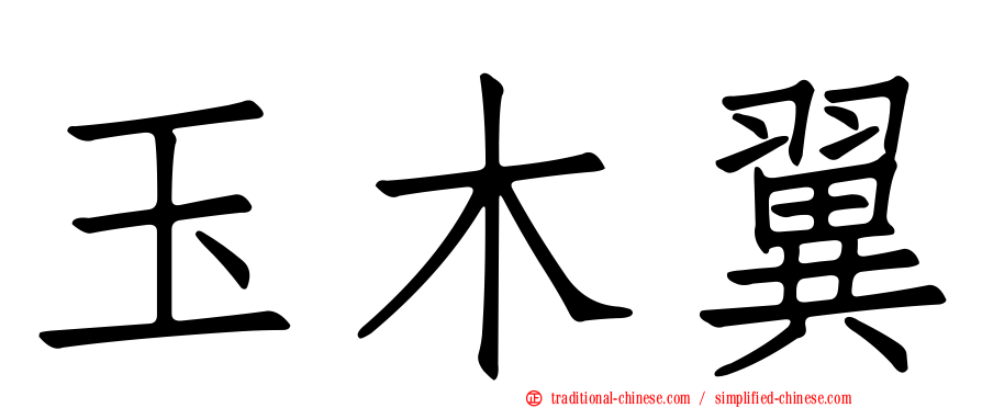 玉木翼
