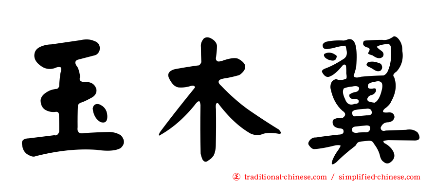 玉木翼