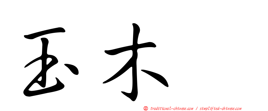 玉木翼