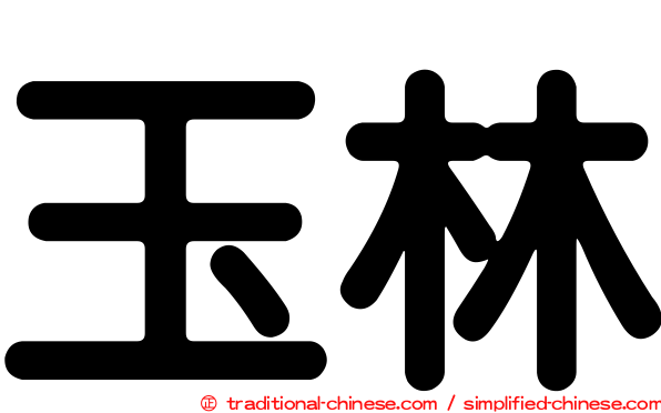 玉林