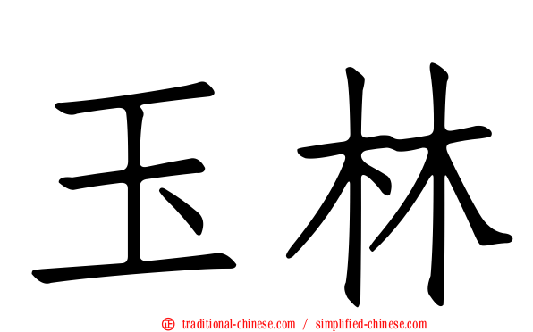 玉林