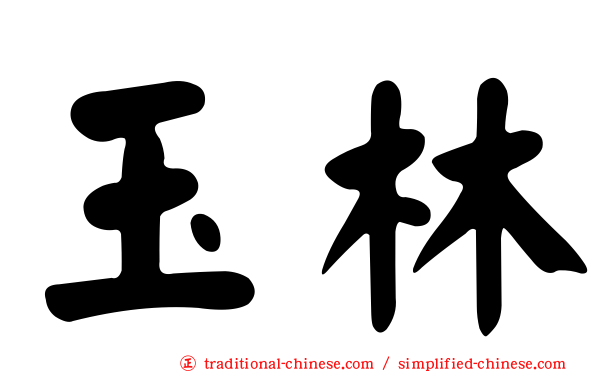 玉林