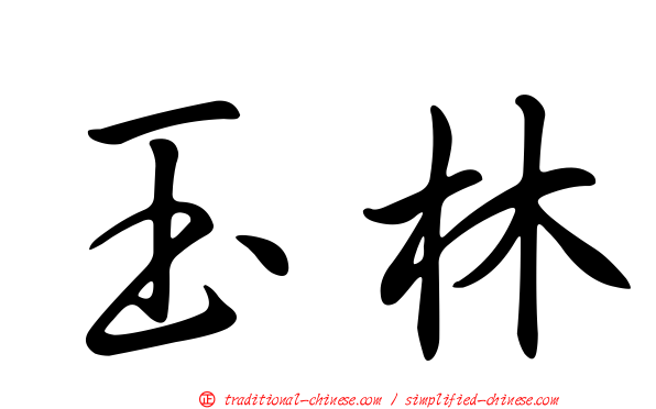 玉林