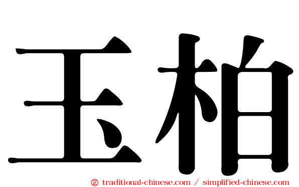 玉柏