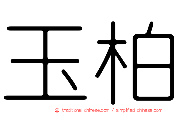 玉柏